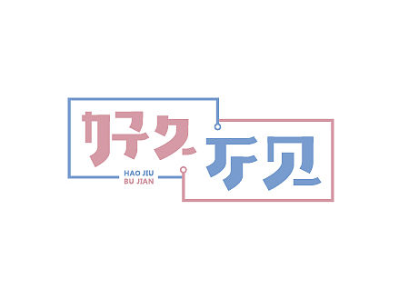 “持续升温”