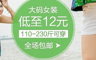 钻展-大码女装-淘宝店