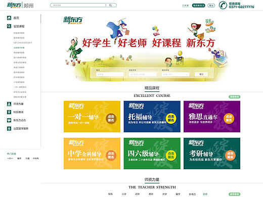 新東方鄭州學校官網(wǎng)（個人主頁-ZMjE3MjcyNjQ=） - 企業(yè)官網(wǎng) - 站酷設計師翰達設計原創(chuàng)素材 - 站酷ZCOOL