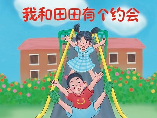 我和田田有个约会