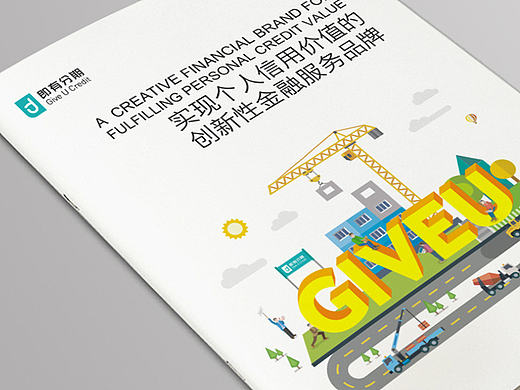 Give U Credit 画册设计