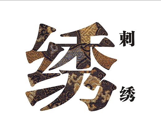 书籍设计-刺绣