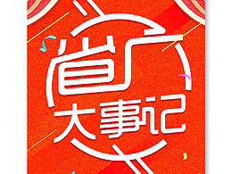 大事记