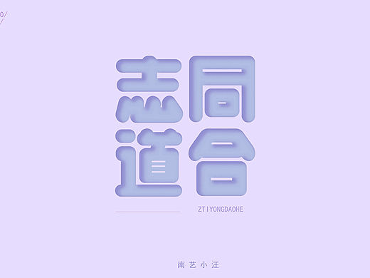 字体设计（个人主页-ZNDM4NzcwMDg=） - 字体/字形 - 站酷设计师南艺小汪原创素材 - 站酷ZCOOL