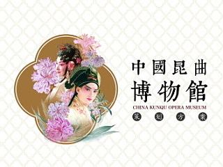 中国昆曲博物馆