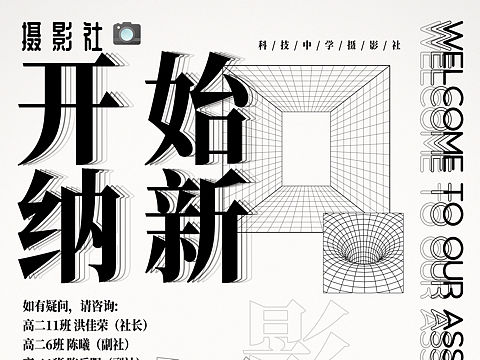 「厦门大学附属科技中学」摄影社纳新海报