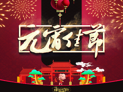 元宵节海报（个人主页-ZMzM3NjE2Njg=） - 海报 - 站酷设计师平面设计新萌原创素材 - 站酷ZCOOL