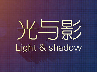 光与影（个人主页-ZNjIzOTQ4NA==） - 主题/皮肤 - 站酷设计师Terry_LSN原创素材 - 站酷ZCOOL