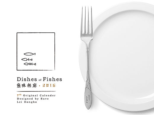 【鱼味无穷】2016年小台历创作 - Dishes of Fishes
