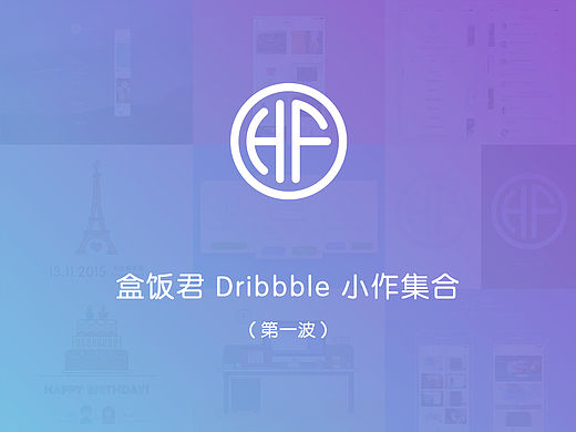 盒饭君Dribbble小作集合（第一波）
