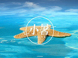 倏忽溫風(fēng)至，因循小暑來(lái)。（個(gè)人主頁(yè)-ZMjM4ODMwOA==） - 字體/字形 - 站酷設(shè)計(jì)師parisa_zhang方姐原創(chuàng)素材 - 站酷ZCOOL