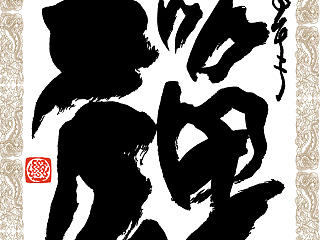 臧金龙创意书法系列《坐禅观世》