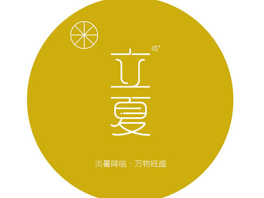 24节气字体设计 （第二期）