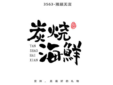 书法字设计第一次作业