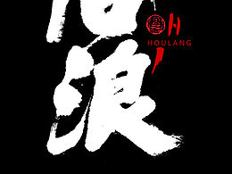 書法字體一組