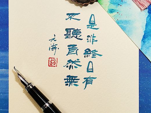 是非终日有,不听自然无。