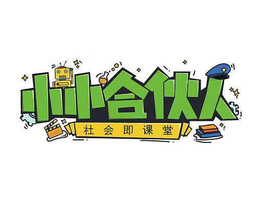 小小合伙人字體（個(gè)人主頁-ZMTc3MzE4NDQ=） - 字體/字形 - 站酷設(shè)計(jì)師芝麻開門嘛原創(chuàng)素材 - 站酷ZCOOL