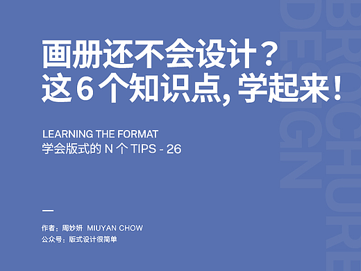 |学会版式的N个Tips| 画册还不会设计？我不允许你不知道这6个知识点！