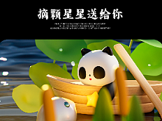 【大熊猫和他的小伙伴】摘下星星送给你