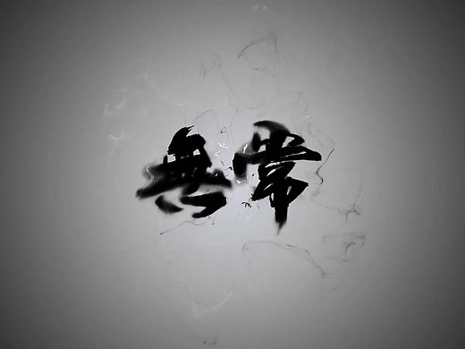 《无常》