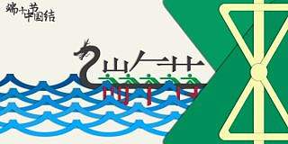 端午节，中国节