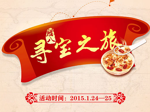 腊八寻宝