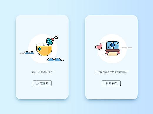 缺省页之假装是个旅行APP