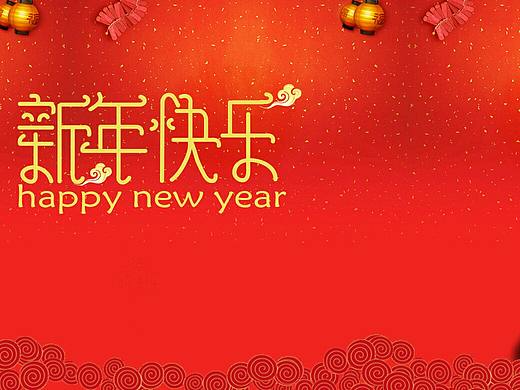 新年快乐  给大家拜年啦