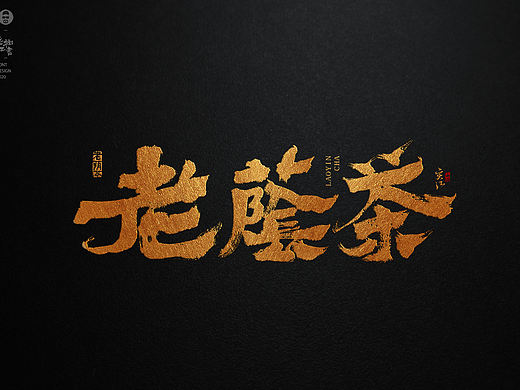 手寫茶葉品牌字體設(shè)計（個人主頁-ZNDQ3MzYxMDQ=） - 字體/字形 - 站酷設(shè)計師林奕江原創(chuàng)素材 - 站酷ZCOOL