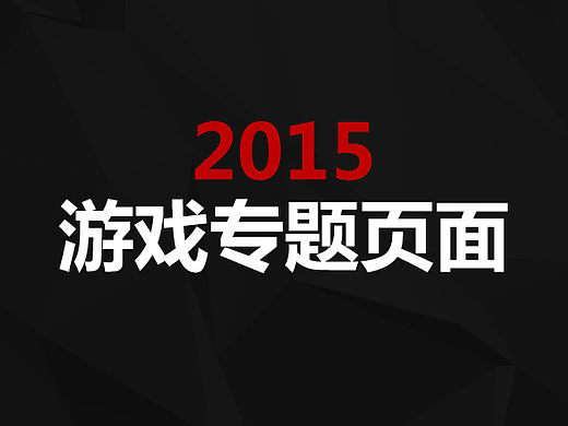 2015游戏活动专题页面
