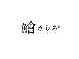 日料