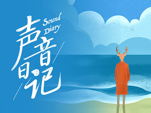 微信互动《荔枝FM声音日记》年终盘点