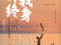 父亲节海报