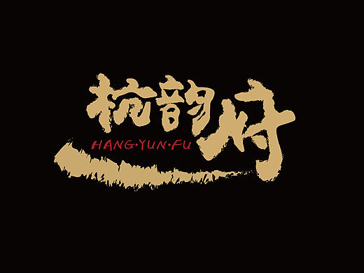杭帮菜酒店logo提案