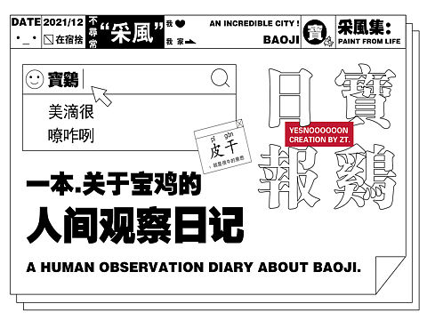 宝鸡人间观察日记