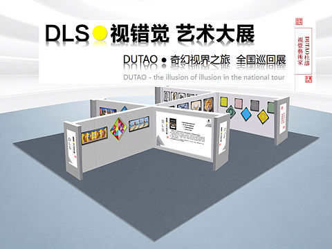 DLS*视错觉艺术大展.造梦视界ART