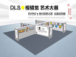 DLS*视错觉艺术大展.造梦视界ART