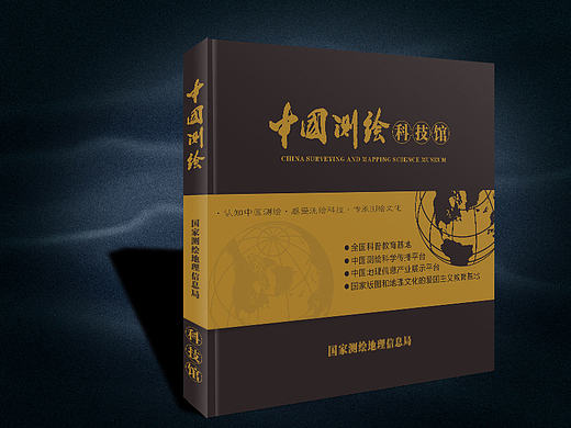 国家测绘科技馆画册