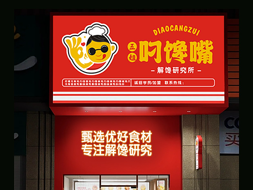 叼馋嘴 解馋研究所 已注册