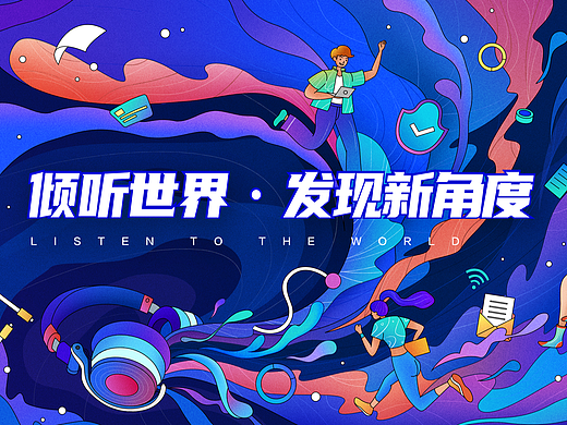 「倾听世界」全套视觉设计