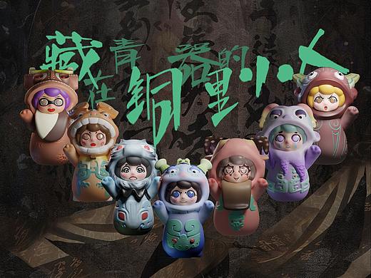 潮玩IP盲盒毕业设计  |  【藏在青铜器里的小人儿】
