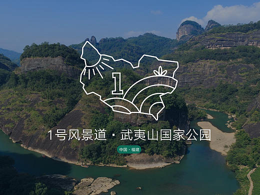 武夷山国家公园1号风景道—“绿水风景道 - 九曲武夷山”