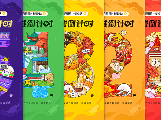长沙/武汉倒计时海报小结