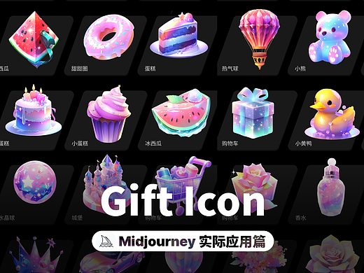 实际应用篇 | 🎁 直播礼物icon