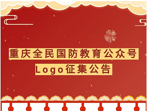 有奖励！！重庆全民国防教育公众号Logo征集活动开始啦！