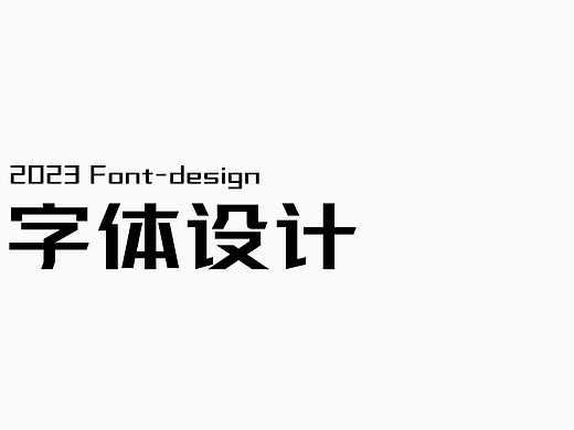 字体设计