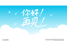 【第13天】作業(yè)-中西結(jié)合字體設(shè)計(jì)