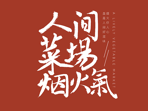 字体版式设计|人间菜场烟火气