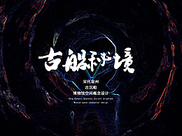 古船秘境