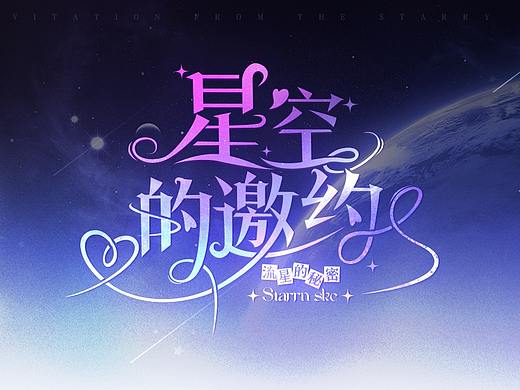 【星空的邀约】_二次元游戏UI设计_个人练习